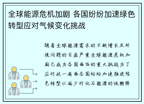 全球能源危机加剧 各国纷纷加速绿色转型应对气候变化挑战