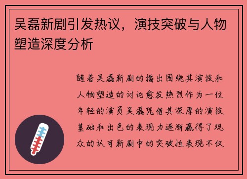 吴磊新剧引发热议，演技突破与人物塑造深度分析