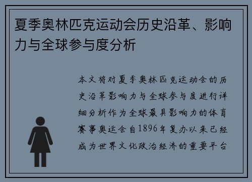 夏季奥林匹克运动会历史沿革、影响力与全球参与度分析