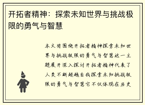 开拓者精神：探索未知世界与挑战极限的勇气与智慧