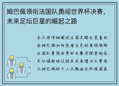 姆巴佩领衔法国队勇闯世界杯决赛，未来足坛巨星的崛起之路