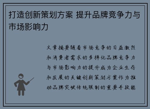 打造创新策划方案 提升品牌竞争力与市场影响力
