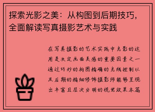 探索光影之美：从构图到后期技巧，全面解读写真摄影艺术与实践