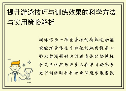 提升游泳技巧与训练效果的科学方法与实用策略解析