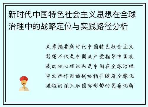 新时代中国特色社会主义思想在全球治理中的战略定位与实践路径分析