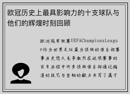 欧冠历史上最具影响力的十支球队与他们的辉煌时刻回顾