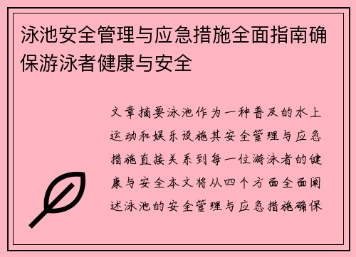 泳池安全管理与应急措施全面指南确保游泳者健康与安全