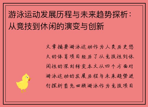 游泳运动发展历程与未来趋势探析：从竞技到休闲的演变与创新