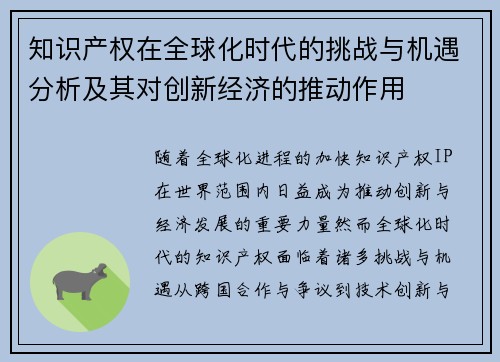 知识产权在全球化时代的挑战与机遇分析及其对创新经济的推动作用