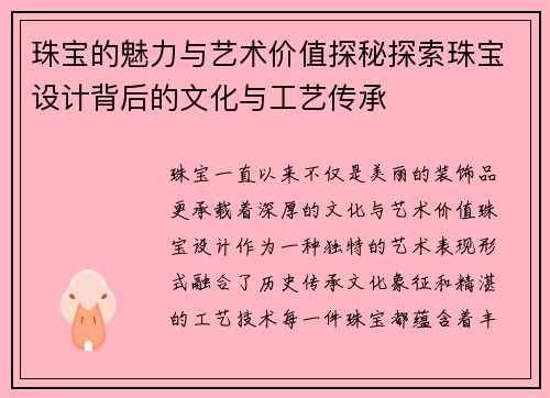 珠宝的魅力与艺术价值探秘探索珠宝设计背后的文化与工艺传承