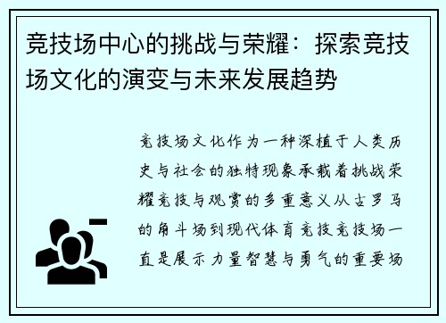 竞技场中心的挑战与荣耀：探索竞技场文化的演变与未来发展趋势