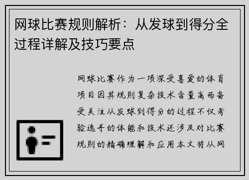 网球比赛规则解析：从发球到得分全过程详解及技巧要点