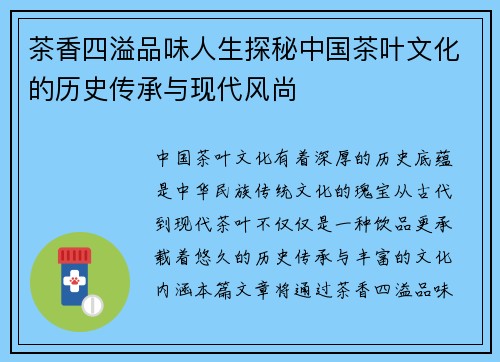 茶香四溢品味人生探秘中国茶叶文化的历史传承与现代风尚