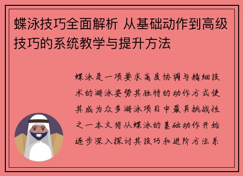 蝶泳技巧全面解析 从基础动作到高级技巧的系统教学与提升方法