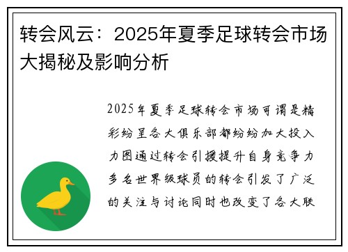 转会风云：2025年夏季足球转会市场大揭秘及影响分析