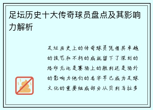 足坛历史十大传奇球员盘点及其影响力解析
