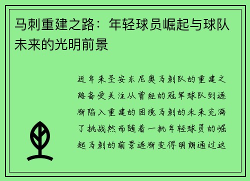 马刺重建之路:年轻球员崛起与球队未来的光明前景