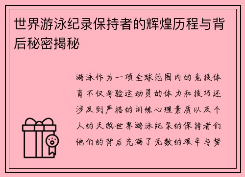 世界游泳纪录保持者的辉煌历程与背后秘密揭秘