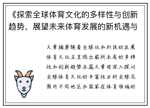 《探索全球体育文化的多样性与创新趋势,展望未来体育发展的新机遇与挑战》
