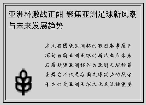 亚洲杯激战正酣 聚焦亚洲足球新风潮与未来发展趋势