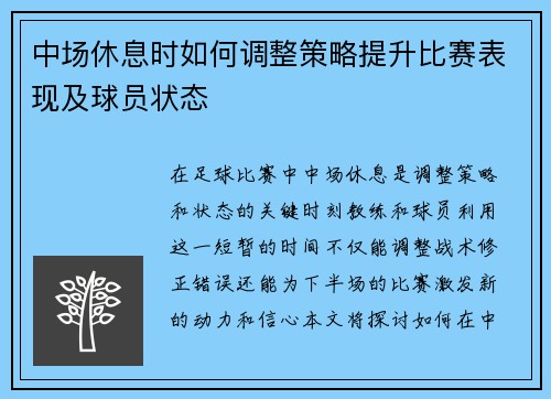 中场休息时如何调整策略提升比赛表现及球员状态
