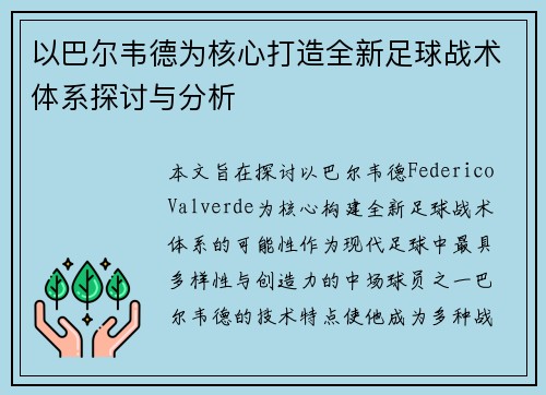 以巴尔韦德为核心打造全新足球战术体系探讨与分析