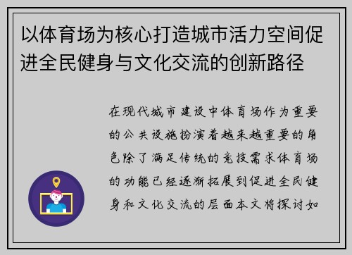 以体育场为核心打造城市活力空间促进全民健身与文化交流的创新路径