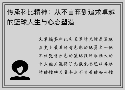 传承科比精神:从不言弃到追求卓越的篮球人生与心态塑造