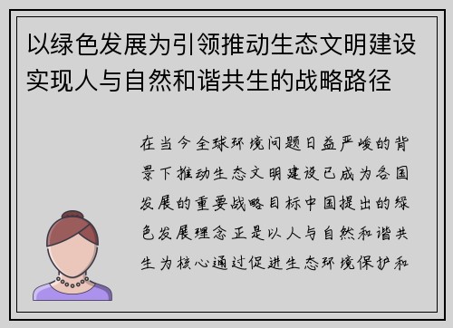 以绿色发展为引领推动生态文明建设实现人与自然和谐共生的战略路径
