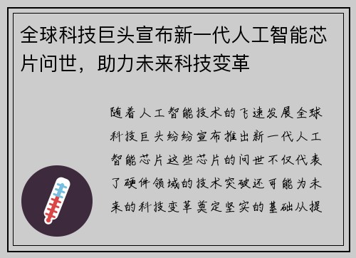 全球科技巨头宣布新一代人工智能芯片问世,助力未来科技变革