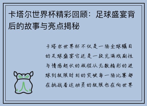 卡塔尔世界杯精彩回顾:足球盛宴背后的故事与亮点揭秘