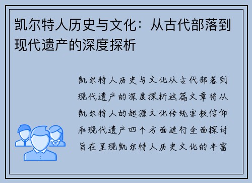 凯尔特人历史与文化:从古代部落到现代遗产的深度探析
