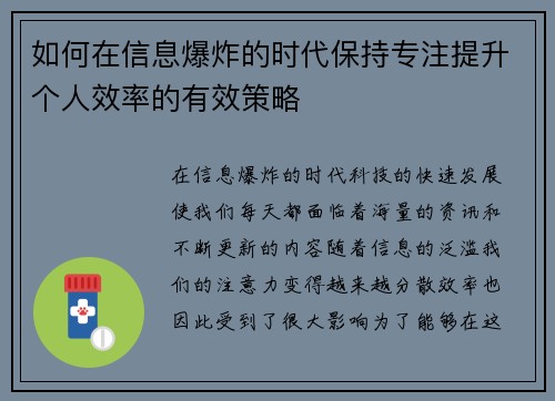如何在信息爆炸的时代保持专注提升个人效率的有效策略