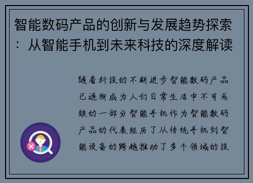 智能数码产品的创新与发展趋势探索：从智能手机到未来科技的深度解读