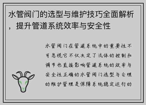 水管阀门的选型与维护技巧全面解析，提升管道系统效率与安全性