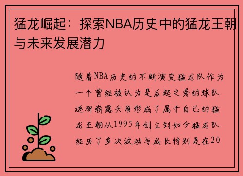 猛龙崛起：探索NBA历史中的猛龙王朝与未来发展潜力