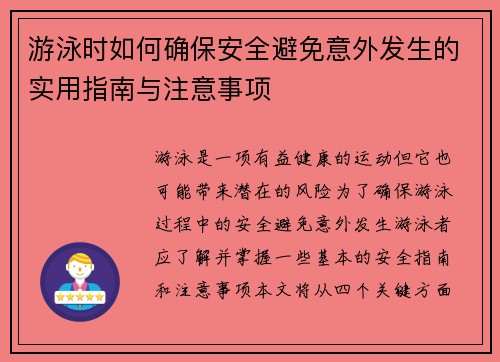 游泳时如何确保安全避免意外发生的实用指南与注意事项