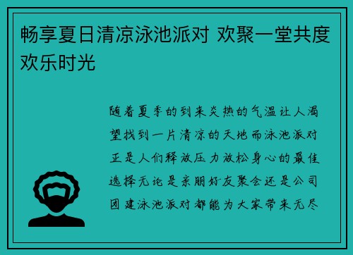 畅享夏日清凉泳池派对 欢聚一堂共度欢乐时光 畅享夏日清凉泳池派对 欢聚一堂共度欢乐时光