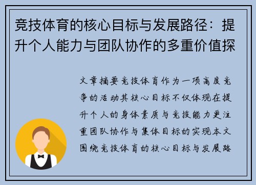 竞技体育的核心目标与发展路径：提升个人能力与团队协作的多重价值探析