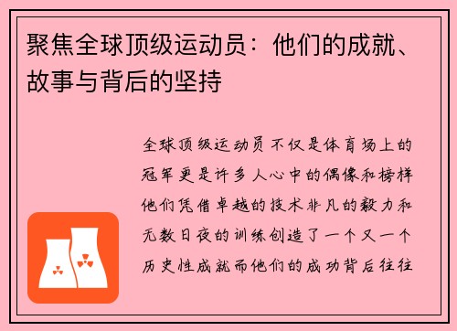 聚焦全球顶级运动员：他们的成就、故事与背后的坚持