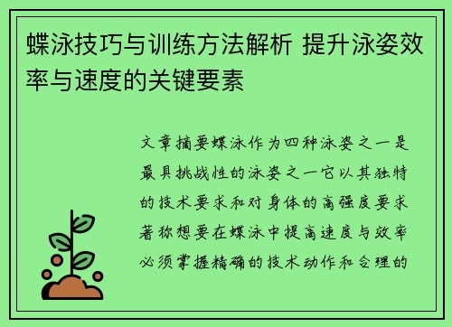 蝶泳技巧与训练方法解析 提升泳姿效率与速度的关键要素