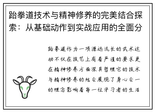 跆拳道技术与精神修养的完美结合探索:从基础动作到实战应用的全面分析 跆拳道技术与精神修养的完美结合探索:从基础动作到实战应用的全面分析