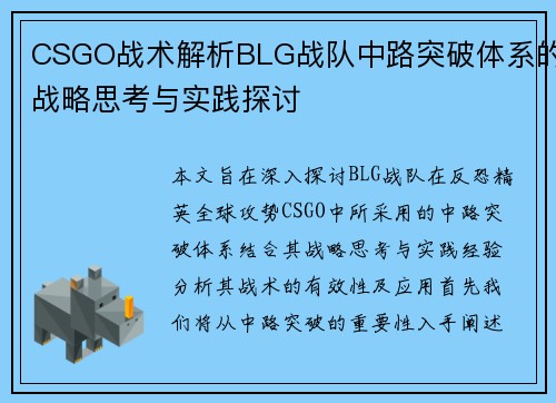 CSGO战术解析BLG战队中路突破体系的战略思考与实践探讨