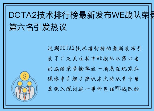 DOTA2技术排行榜最新发布WE战队荣登第六名引发热议