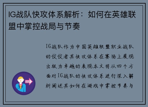 IG战队快攻体系解析：如何在英雄联盟中掌控战局与节奏