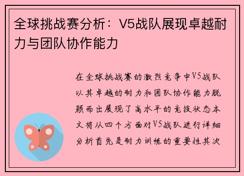 全球挑战赛分析：V5战队展现卓越耐力与团队协作能力