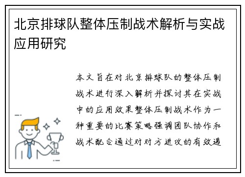 北京排球队整体压制战术解析与实战应用研究
