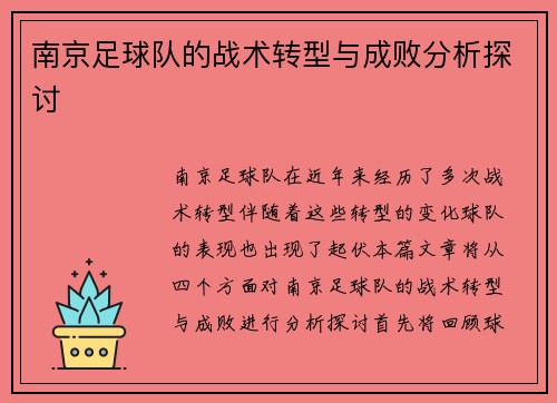 南京足球队的战术转型与成败分析探讨