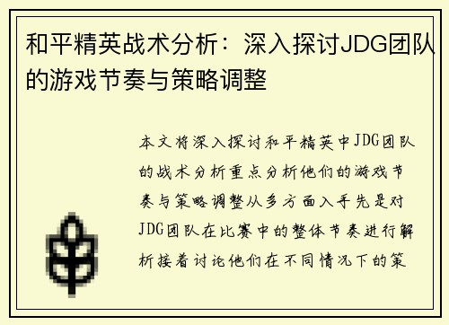 和平精英战术分析：深入探讨JDG团队的游戏节奏与策略调整
