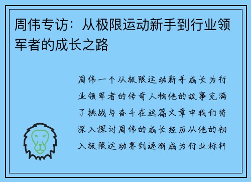 周伟专访：从极限运动新手到行业领军者的成长之路